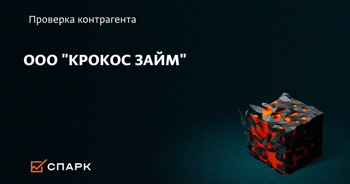 Крокос займ выдача займа в бух учете