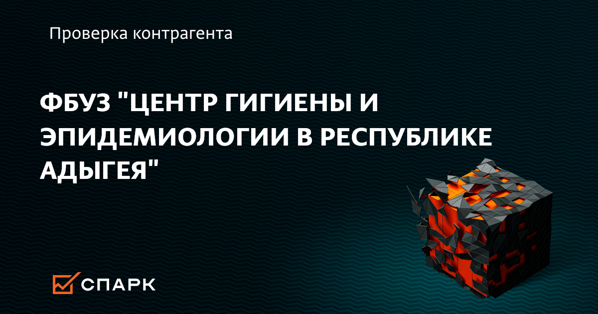 ФБУЗ ЦЕНТР ГИГИЕНЫ И ЭПИДЕМИОЛОГИИ В РЕСПУБЛИКЕ АДЫГЕЯ